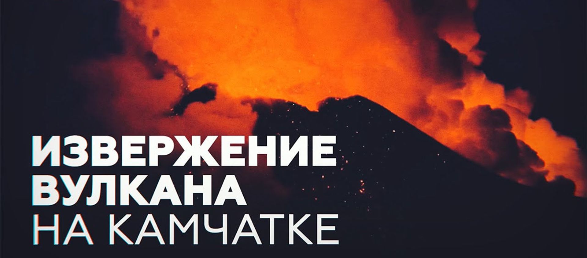 На Камчатке проснулась Ключевская сопка  - Sputnik Армения, 1920, 10.03.2021