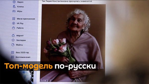 Пенсионерка из Челябинска попала на сайт итальянского Vogue - Sputnik Армения