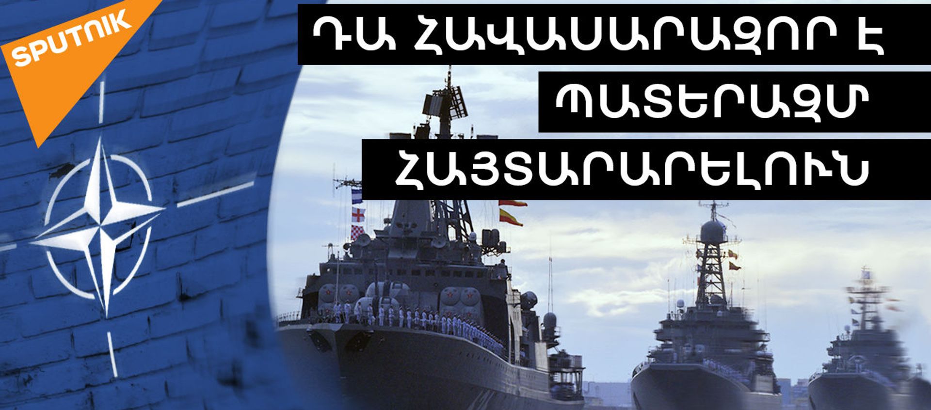 ԱՄՆ-ն վախեցել է Ատլանտյան օվկիանոսում Ռուսաստանի ՌԾՆ-ից․ այժմ ՆԱՏՕ-ում մտածում են շրջափակման մասին - Sputnik Արմենիա, 1920, 15.03.2021
