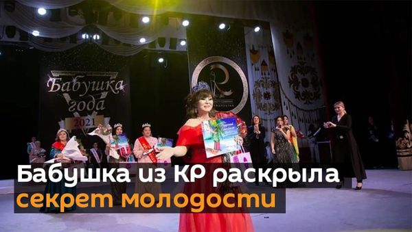 В 64 можно быть красоткой! Бабушка из КР раскрыла секрет молодости - Sputnik Армения