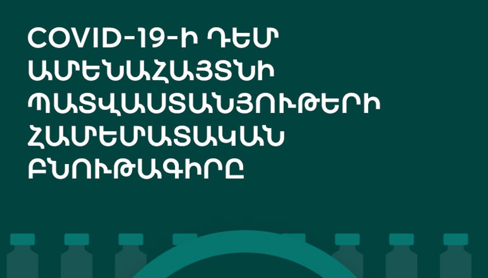 COVID-19-ի դեմ ամենահայտնի պատվաստանյութերի համեմատական բնութագիրը - Sputnik Արմենիա, 1920, 26.03.2021