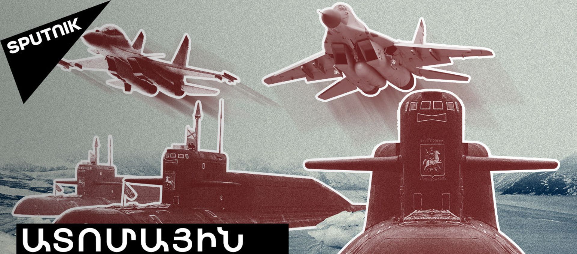 Ինչու է ԱՄՆ-ն վախեցել Ռուսաստանի «Ումկա-2021» արկտիկական գիտարշավից Ինչու է ԱՄՆ-ն վախեցել Ռուսաստանի «Ումկա-2021» արկտիկական գիտարշավից - Sputnik Արմենիա, 1920, 30.03.2021
