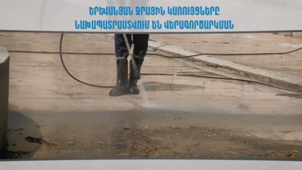 Երևանի ջրային կառույցները նախապատրաստվում են վերագործարկման - Sputnik Արմենիա