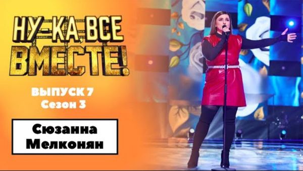 «Ну-ка, все вместе!» | Выпуск 7. Сезон 3 | Сюзанна Мелконян, It must have been love| - Sputnik Армения
