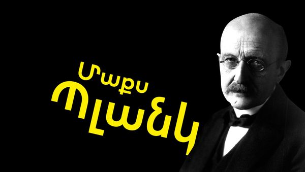 «Sputnik Ֆակտորիում». Մաքս Պլանկ - Sputnik Արմենիա