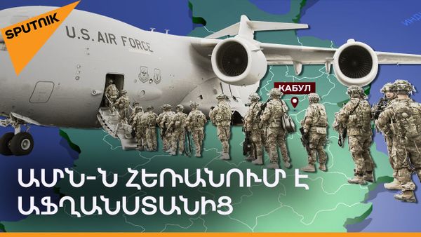 Ինչի՞ համար ԱՄՆ-ն պետք է պատասխան տա Աֆղանստանի թալիբներին - Sputnik Արմենիա