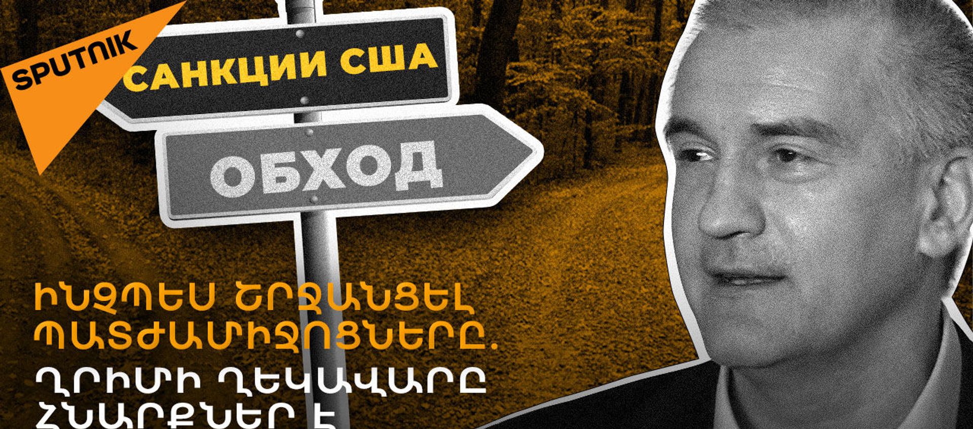 Ո՞ր հետախուզության համար են աշխատում նրանք, ովքեր չեն համալրել ՌD-ի դեմ ԱՄՆ պատժամիջոցների ցանկը  - Sputnik Արմենիա, 1920, 17.04.2021
