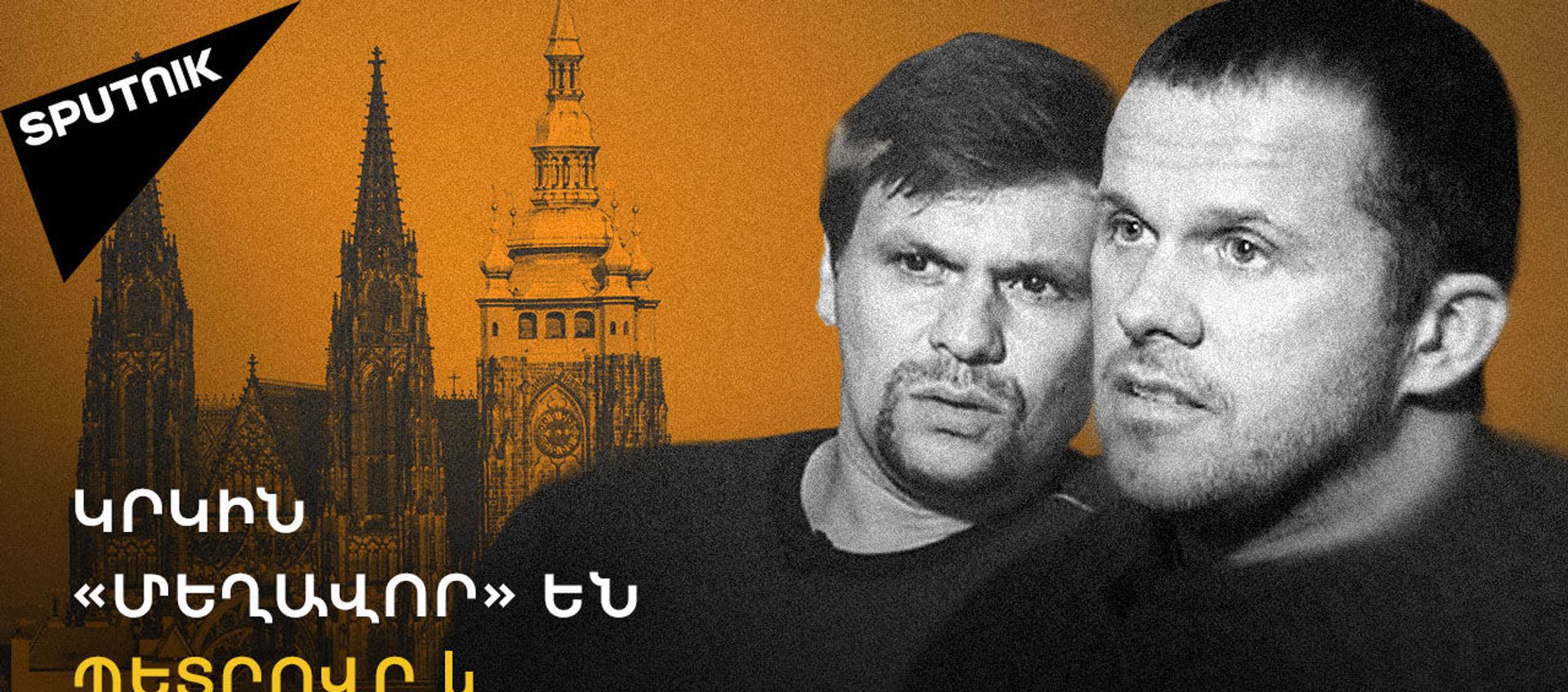 Ինչի՞ կհանգեցնի Ռուսաստանի և Չեխիայի միջև հարաբերությունների վատացումը - Sputnik Արմենիա, 1920, 25.04.2021
