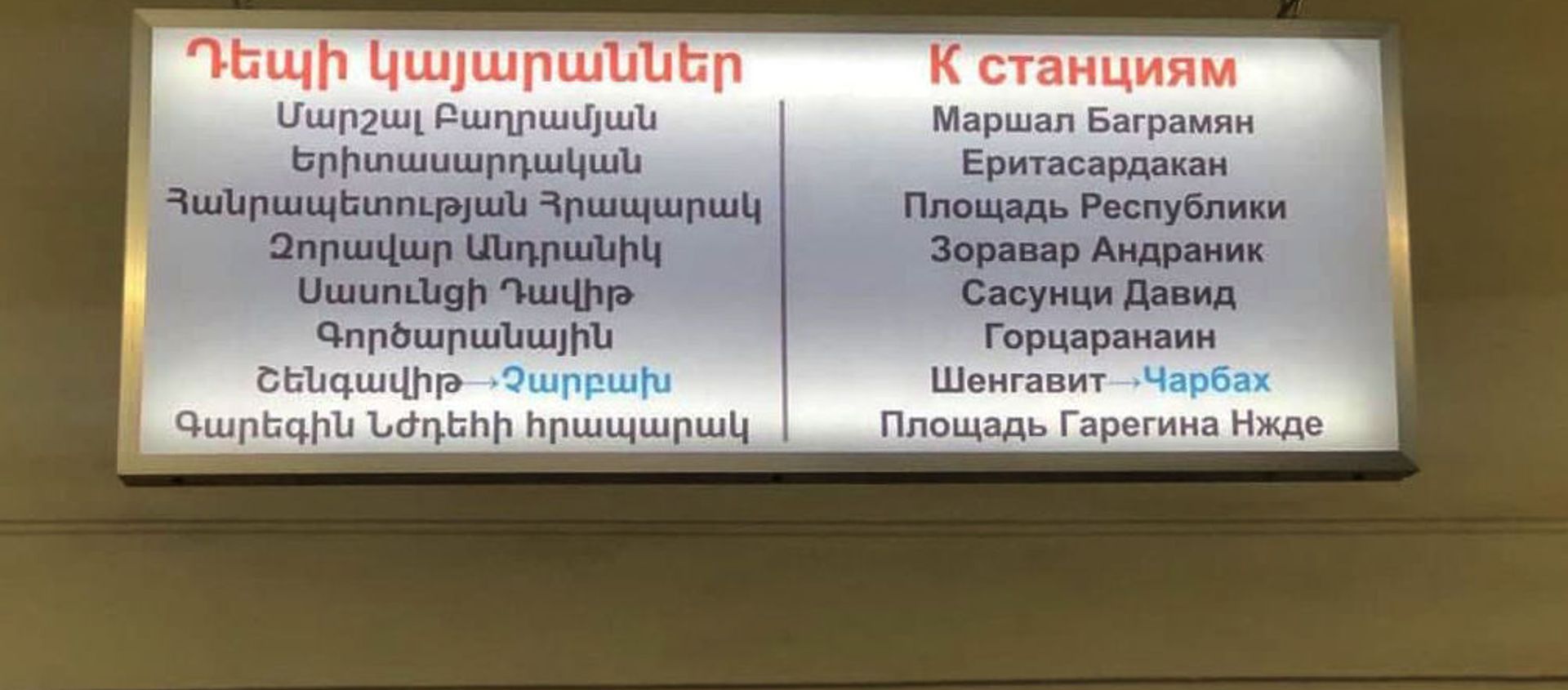 Вывеска станций в столичном метро  - Sputnik Արմենիա, 1920, 29.04.2021