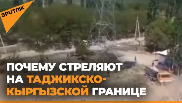 Перестрелка на границе Таджикистана и Кыргызстана: прекратят ли страны огонь? - Sputnik Армения