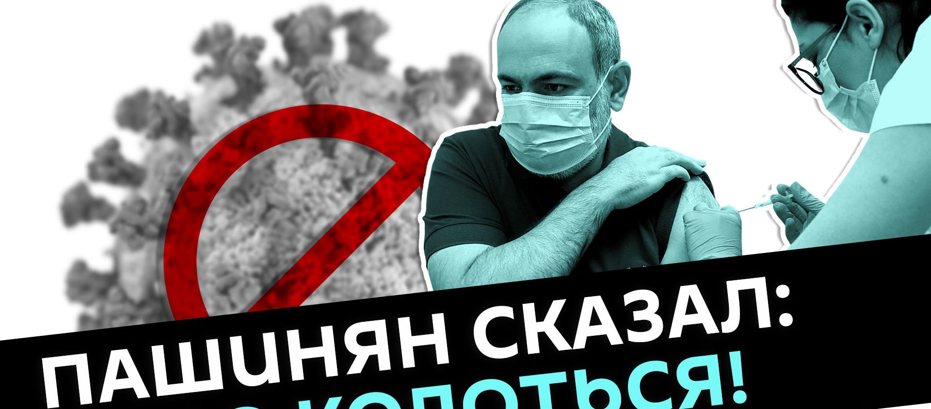 Премьер Армении принудил чиновников вакцинироваться от коронавируса - Sputnik Армения, 1920, 05.05.2021