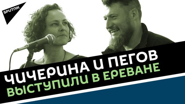 Чичерина и Пегов выступили на российской авиабазе в Армении - Sputnik Армения