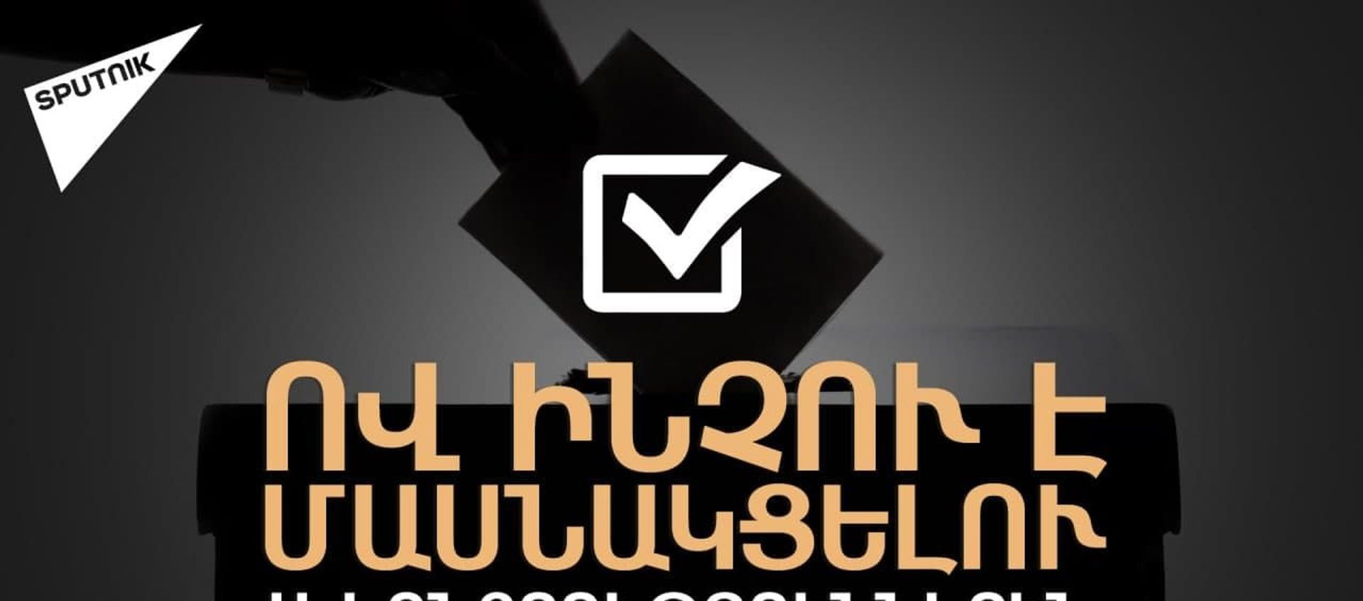 ՀՀ քաղաքացիները պատրաստ են ընտրություններին. հարցախույզ Երևանում - Sputnik Արմենիա, 1920, 06.05.2021