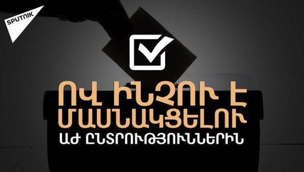 ՀՀ քաղաքացիները պատրաստ են ընտրություններին. հարցախույզ Երևանում - Sputnik Արմենիա