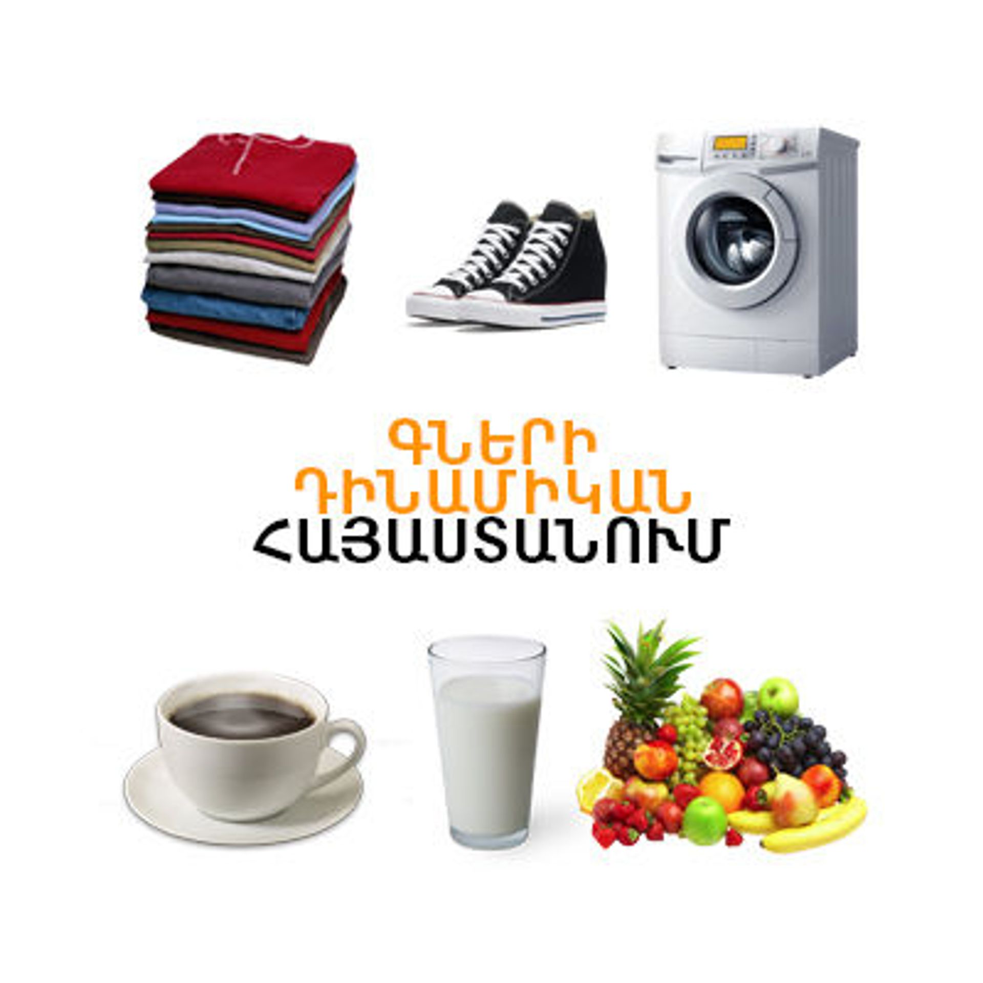 Գների դինամիկան Հայաստանում - Sputnik Արմենիա, 1920, 07.05.2021