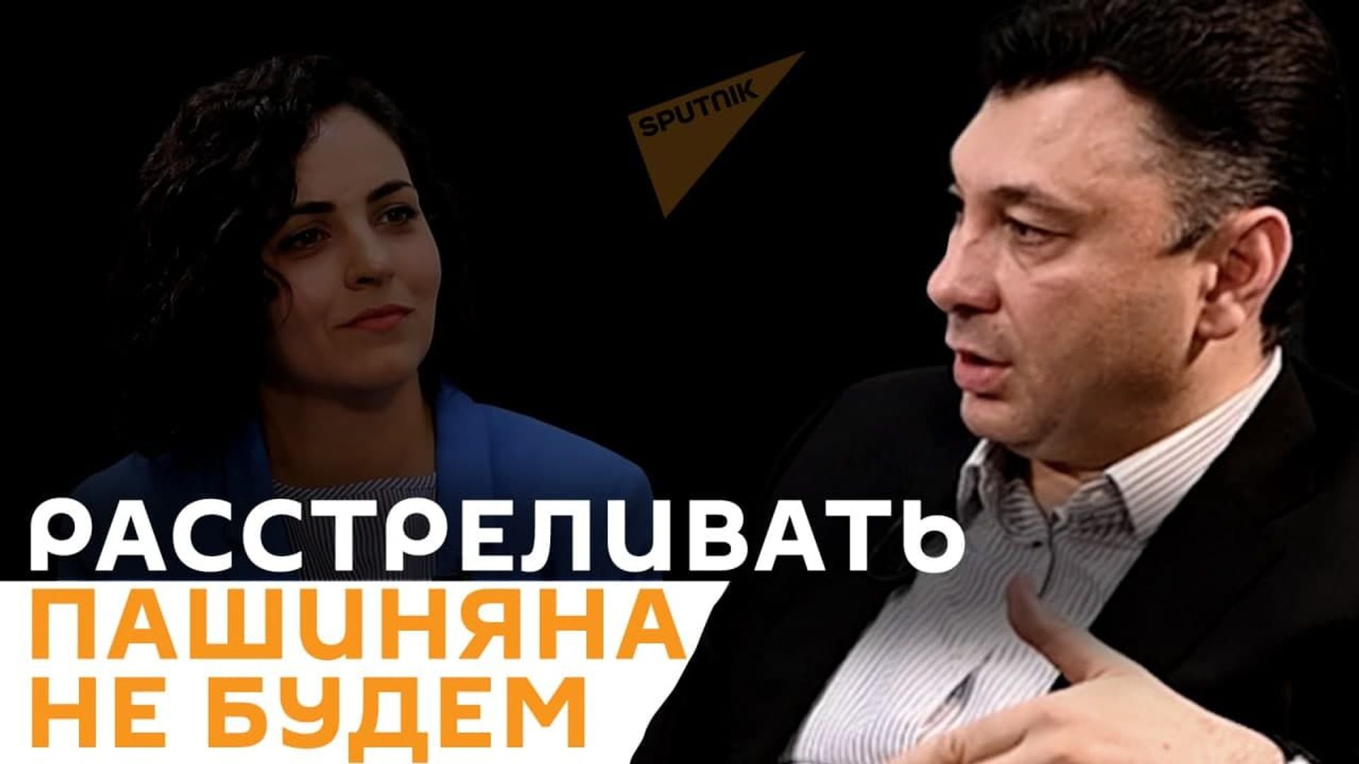 Расстреливать не будем։ Шармазанов рассказал о блоке с Ванецяном и ситуации в стране Расстреливать не будем։ Шармазанов рассказал о блоке с Ванецяном и ситуации в стране - Sputnik Армения, 1920, 06.05.2021