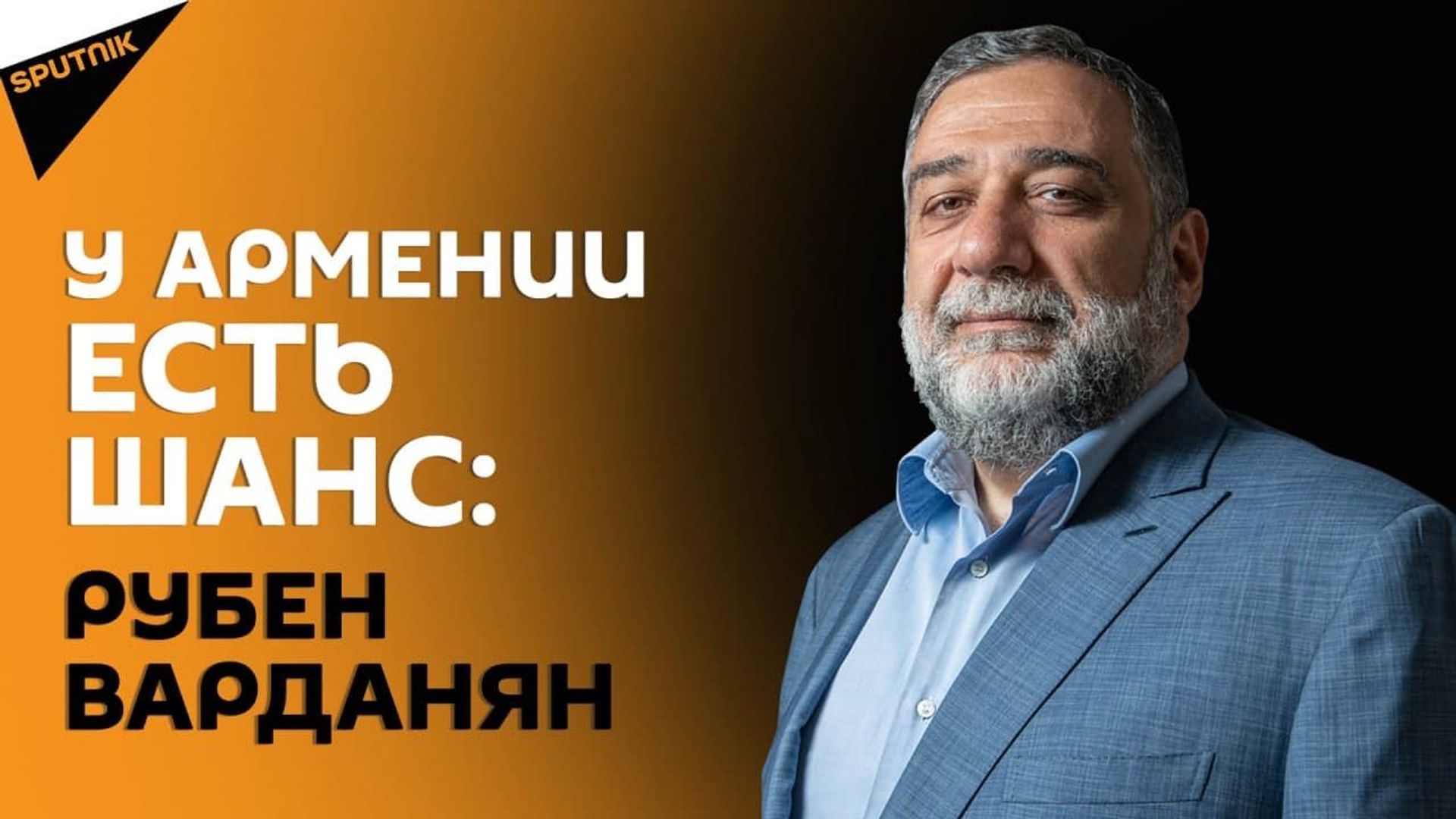 У Армении есть шанс: Рубен Варданян представил свой план по выходу из кризиса У Армении есть шанс: Рубен Варданян представил свой план по выходу из кризиса - Sputnik Армения, 1920, 10.05.2021