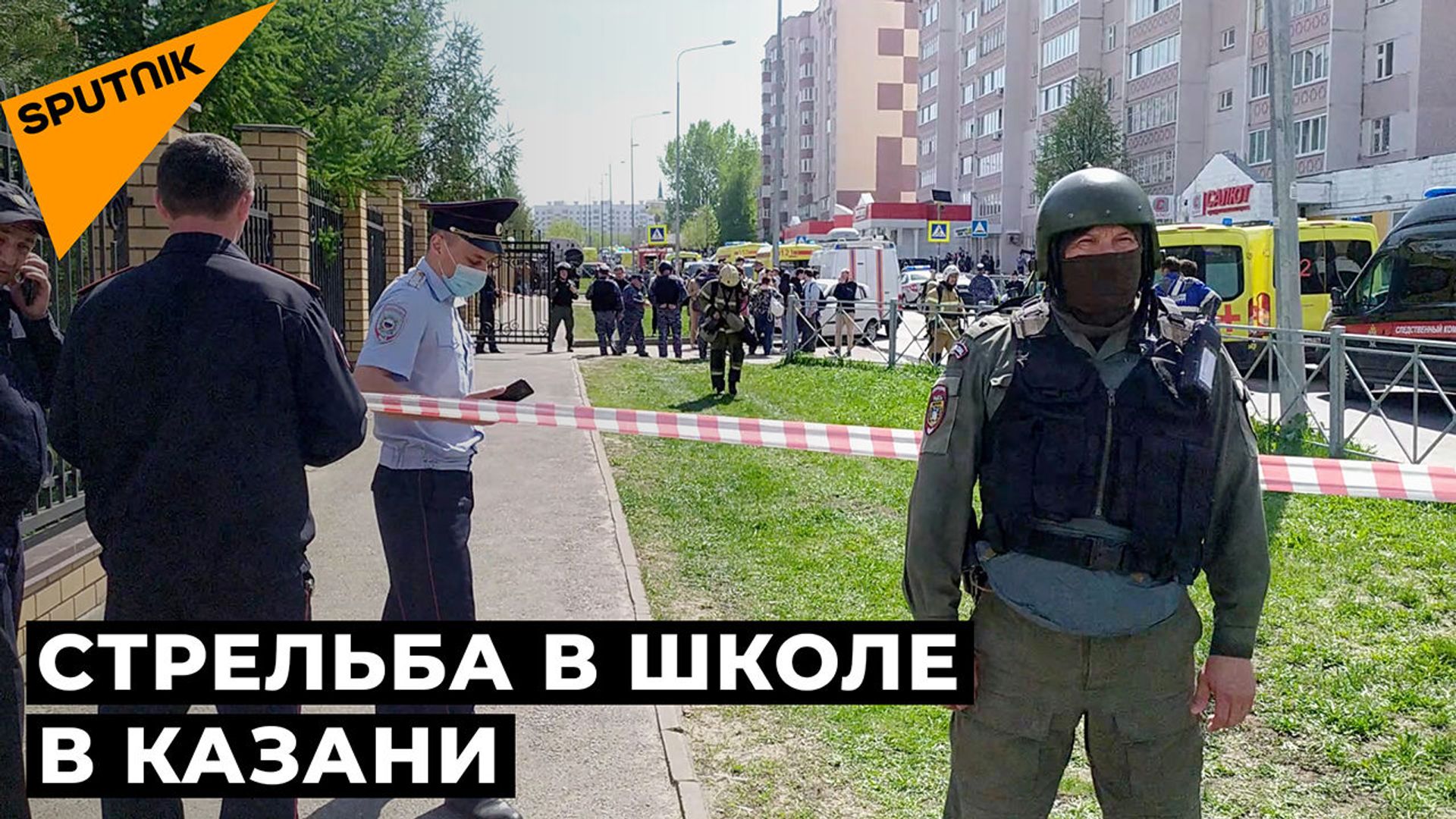 Стрельба и взрыв в одной из школ Казани, среди детей есть погибшие. Видео - Sputnik Армения, 1920, 11.05.2021