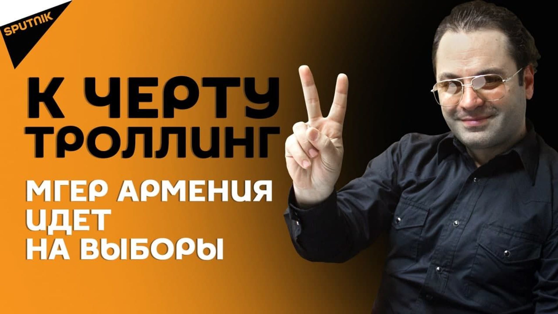 Певец Мгер Армения идет на выборы – он рассказал о своих амбициях - Sputnik Армения, 1920, 11.05.2021