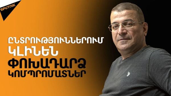 «Ընտրություններին մասնակցում են Փաշինյանի օրակարգով. պարտվելիս մեղավորներ թող չփնտրեն». Անտինյան - Sputnik Արմենիա