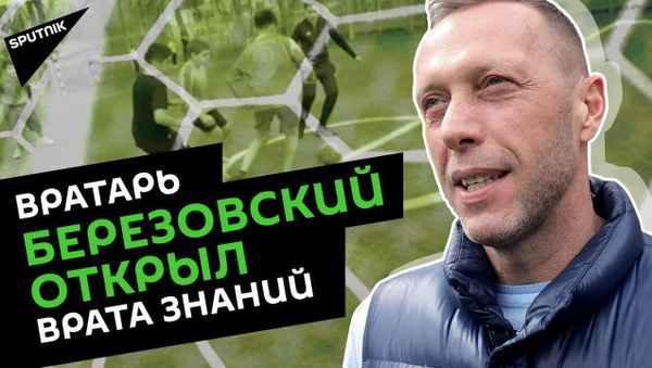 Уроки армянского голкипера в московской школе: как не наступить на собственные грабли  - Sputnik Армения