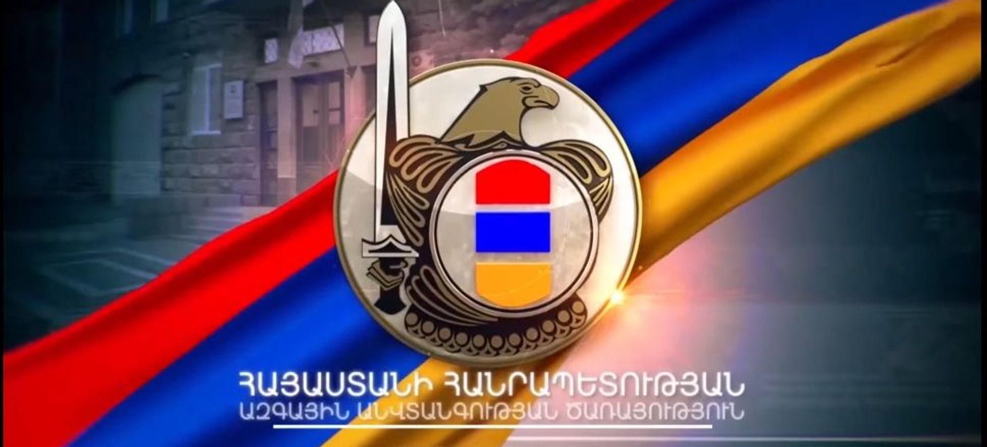 ՀՀ ԱԱԾ քննչական դեպարտամենտում ավարտվել է բարձրաստիճան զինվորականի կողմից պետական դավաճանություն կատարելու դեպքի առթիվ քննվող քրեական գործի նախաքննությունը - Sputnik Արմենիա, 1920, 12.05.2021