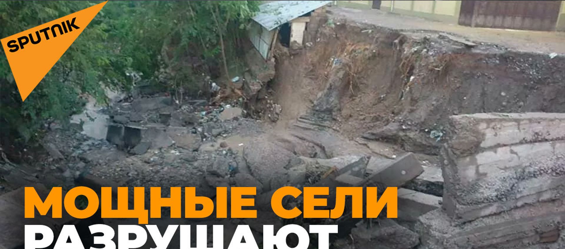 Страшное стихийное бедствие в Таджикистане: есть жертвы - Sputnik Армения, 1920, 12.05.2021