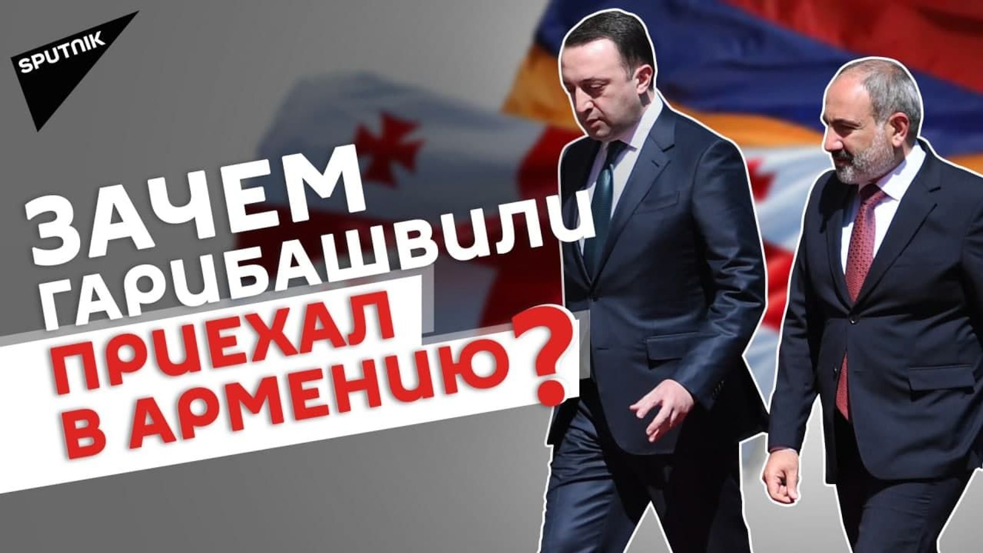 Визит Гарибашвили в Ереван был кратким, но важным. В чем главный месседж? - Sputnik Армения, 1920, 12.05.2021