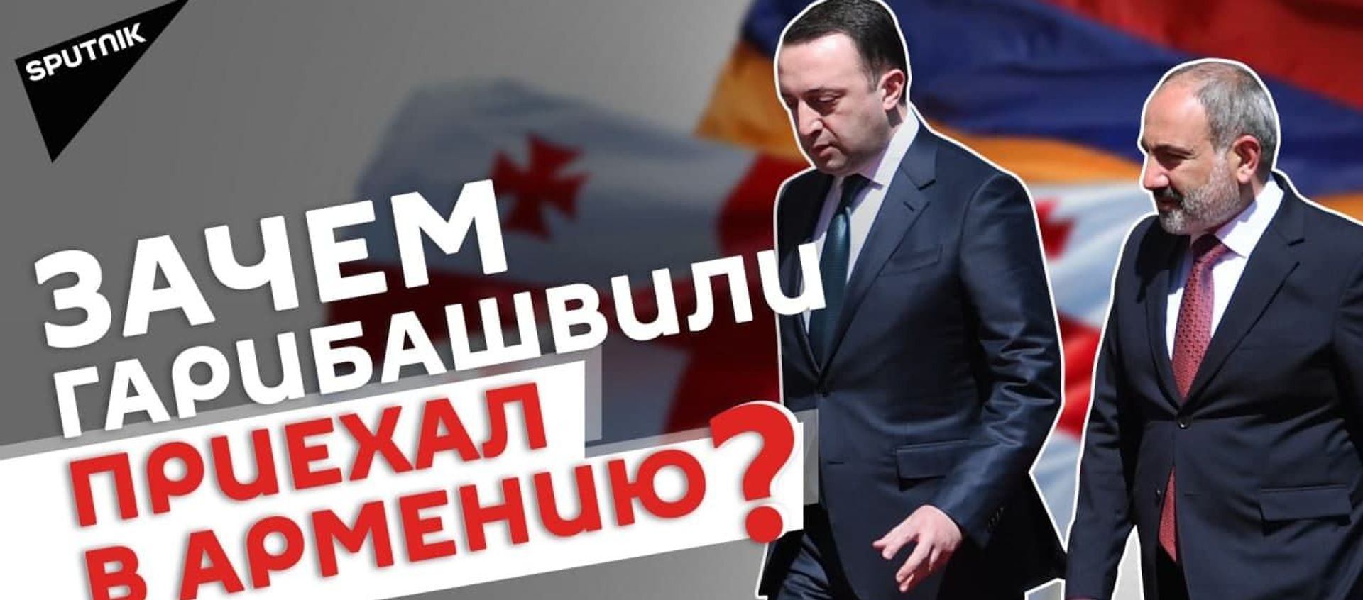 Визит Ираклия Гарибашвили в Армению: что обсуждал в Ереване премьер Грузии? Визит Ираклия Гарибашвили в Армению: что обсуждал в Ереване премьер Грузии? - Sputnik Армения, 1920, 12.05.2021