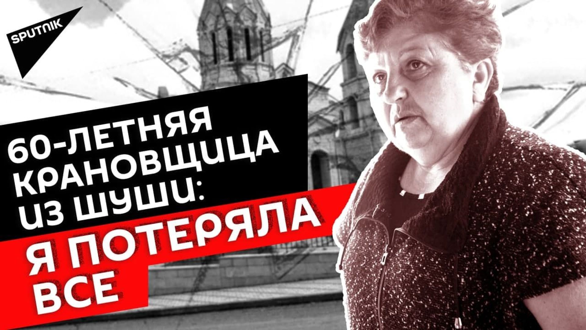Шуши для меня - это все: единственная крановщица в Карабахе строит дома для других - Sputnik Армения, 1920, 13.05.2021
