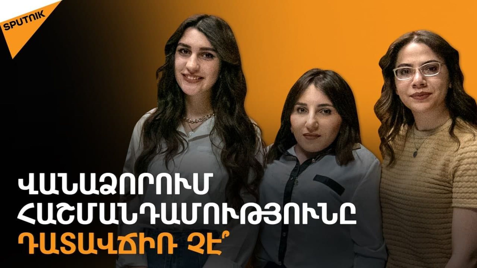 Որ թատրոն գնալը երազանք չմնա. ի՞նչ է արվում Վանաձորում հաշմանդամություն ունեցողների համար Որ թատրոն գնալը երազանք չմնա. ի՞նչ է արվում Վանաձորում հաշմանդամություն ունեցողների համար - Sputnik Արմենիա, 1920, 13.05.2021