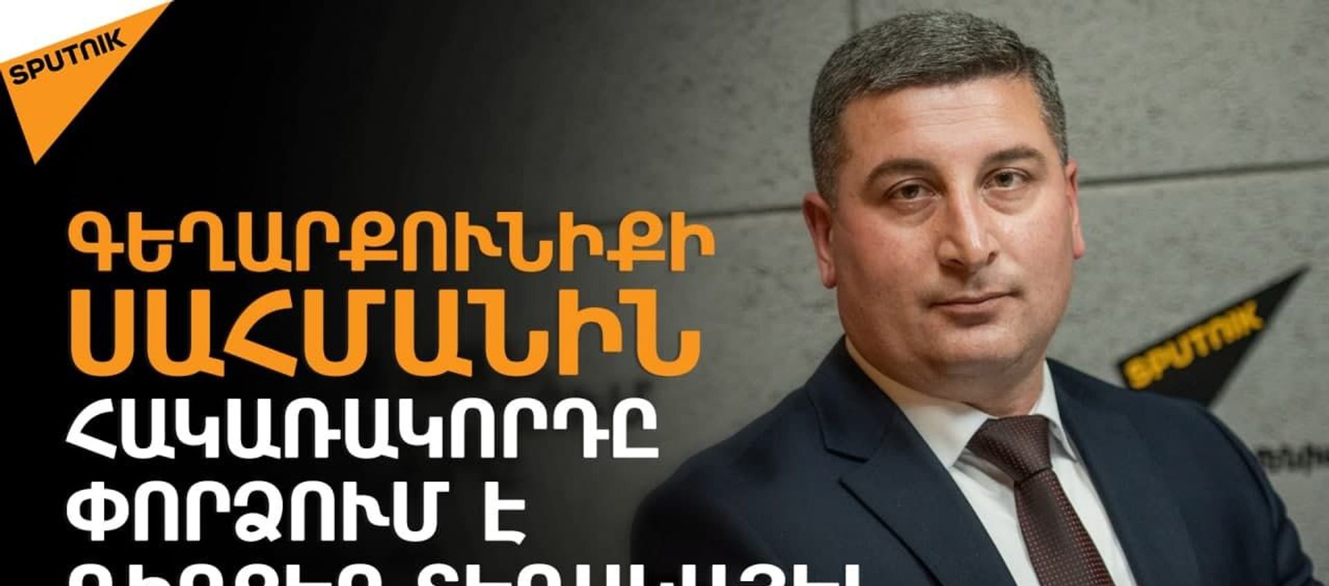 Սոտքի խնդիրը պատերազմի ամենացավալի հետևանքներից է - Sputnik Արմենիա, 1920, 13.05.2021