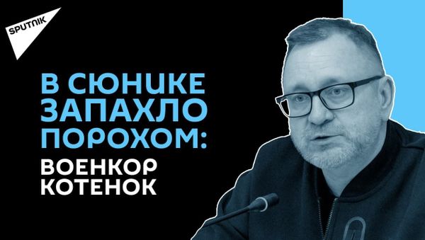 Россия вынудит Азербайджан: военкор Юрий Котенок о ситуации на армяно-азербайджанской границе - Sputnik Армения