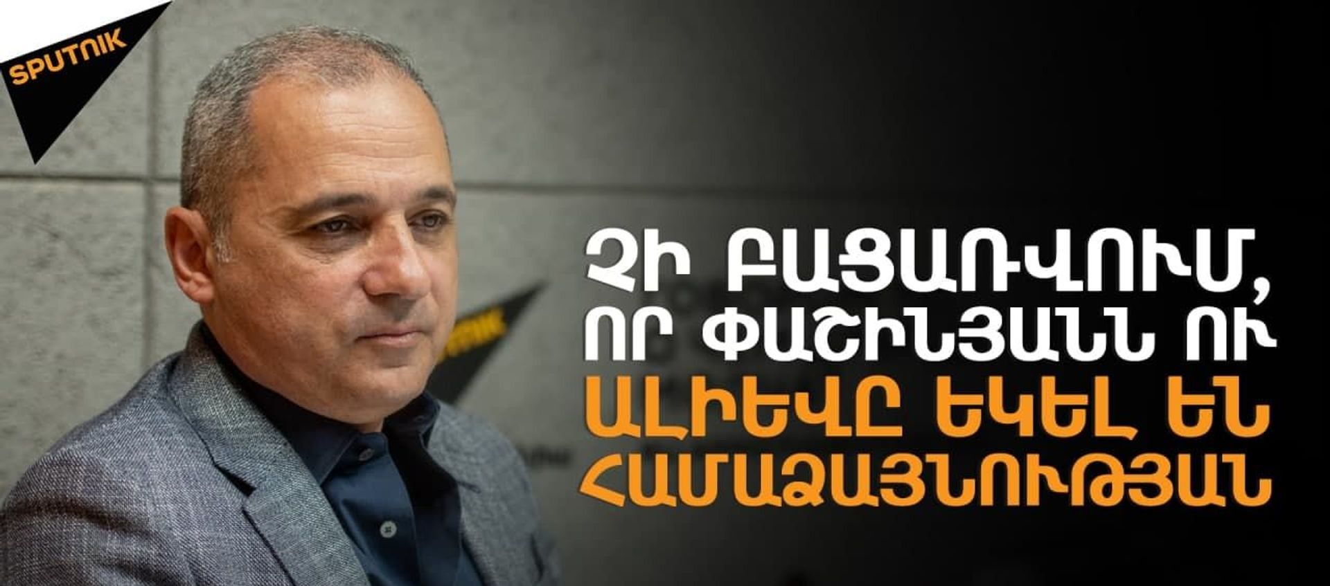 Սյունիքում իրավիճակը պայթունավտանգ է. Վահե Հակոբյանը` ադրբեջանցիների ներխուժման մասին - Sputnik Արմենիա, 1920, 14.05.2021