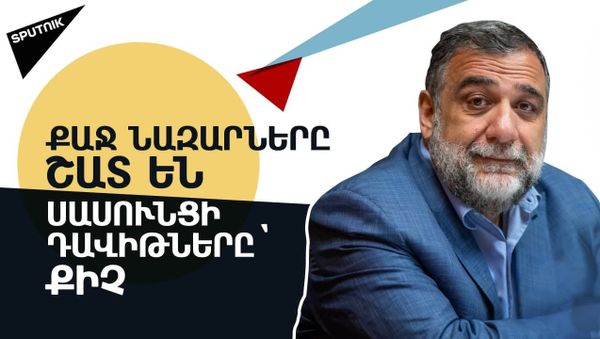 «Ցավոք, «լավ տղեն» դեռևս առանց աշխատանքի փող առնողն ա». Ռուբեն Վարդանյան - Sputnik Արմենիա