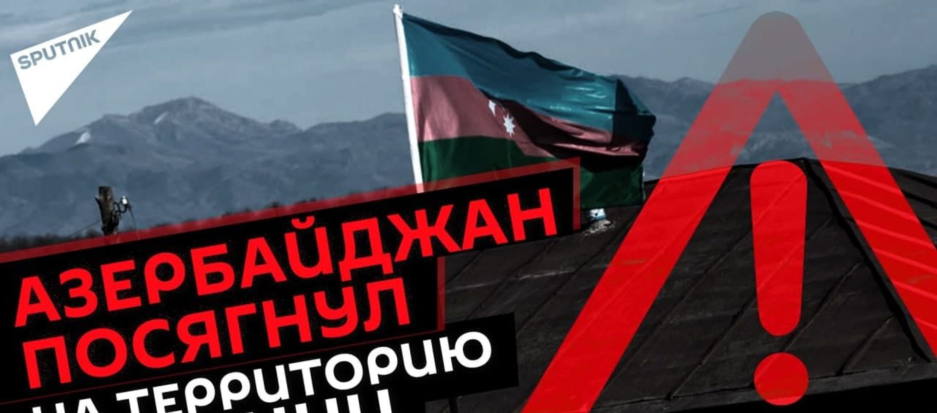Провокация азербайджанских ВС у Черного озера в Сюникской области Армении: что произошло? Провокация азербайджанских ВС у Черного озера в Сюникской области Армении: что произошло? - Sputnik Армения, 1920, 14.05.2021