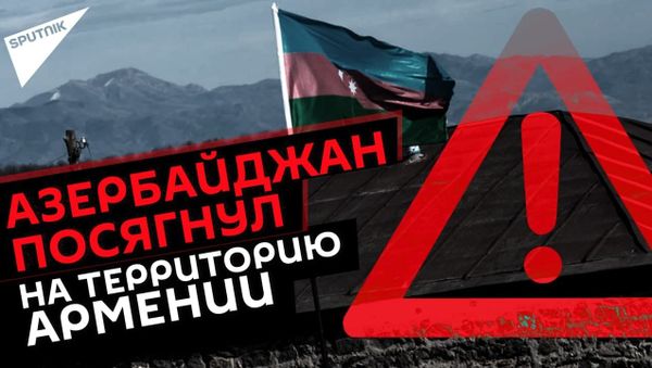 Провокация азербайджанских ВС у Черного озера в Сюникской области Армении: что произошло? - Sputnik Армения