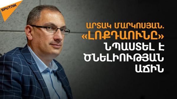 Մեր հիմնական խնդիրն արտագաղթի դադարեցումն է - Sputnik Արմենիա