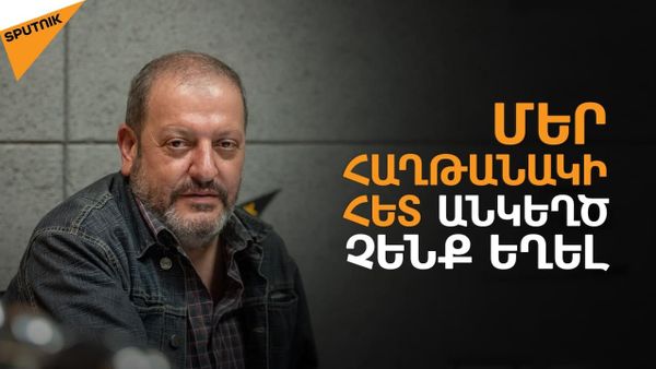 Դավիթ Ամալյան. «Այնպես էինք հիացել հաղթանակով, որ կորցրինք այն» - Sputnik Արմենիա