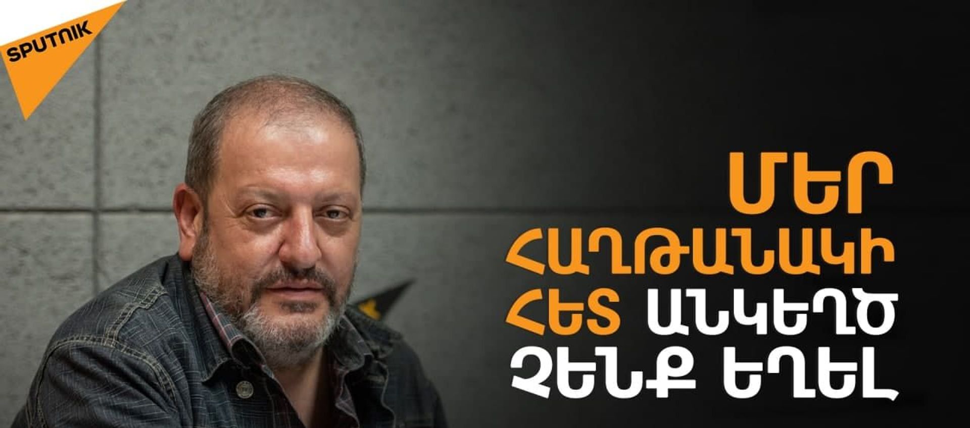 Դավիթ Ամալյան. «Այնպես էինք հիացել հաղթանակով, որ կորցրինք այն» - Sputnik Արմենիա, 1920, 16.05.2021