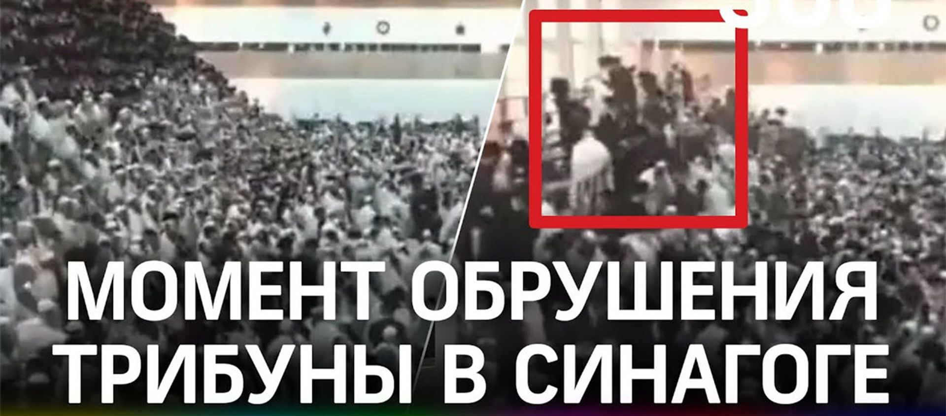 60 человек пострадали при обрушении трибуны в синагоге в Израиле, один погиб - Sputnik Армения, 1920, 16.05.2021
