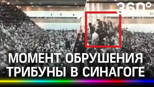 60 человек пострадали при обрушении трибуны в синагоге в Израиле, один погиб - Sputnik Армения