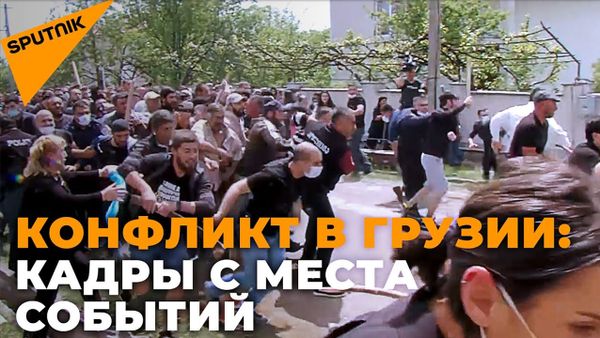 Столкновения в Грузии: что не поделили азербайджанцы и сваны? - Sputnik Армения