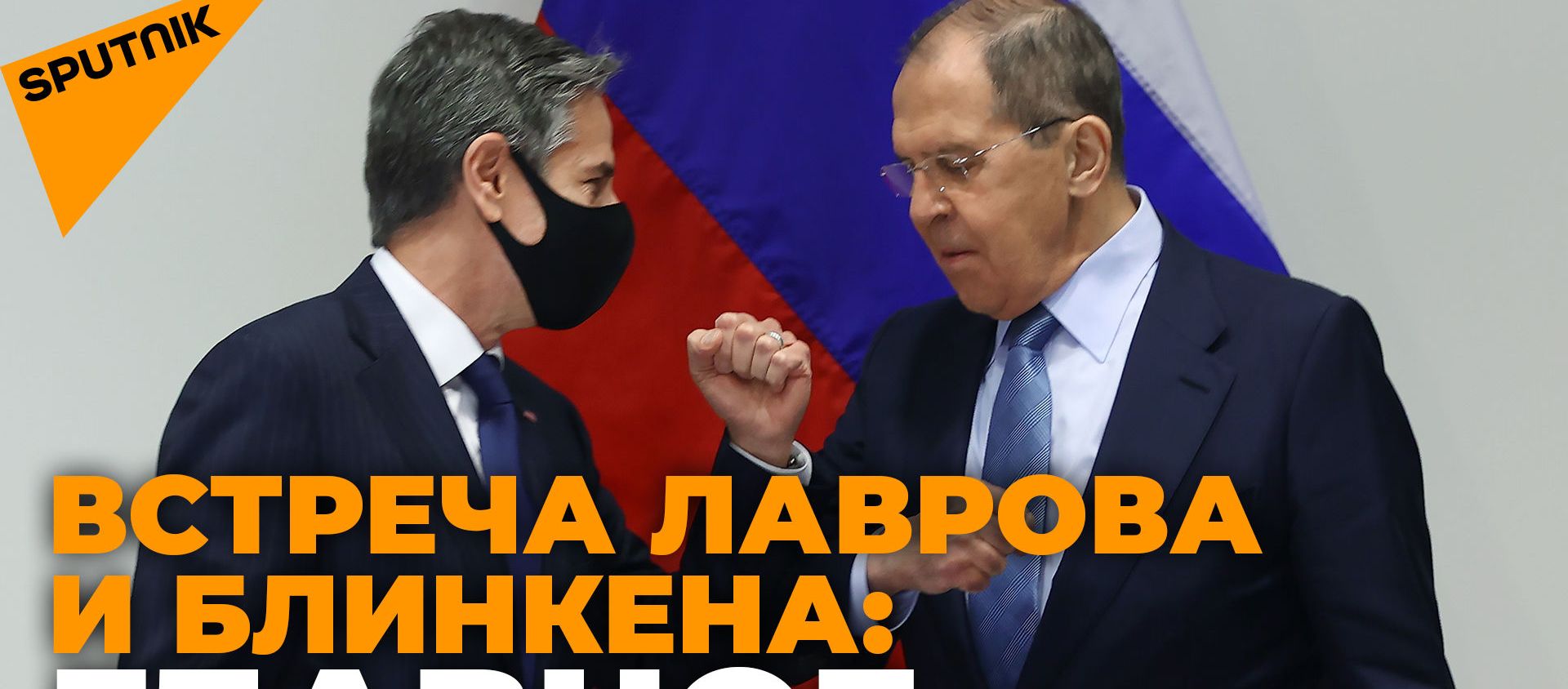 Завалов очень много - Лавров подвел итоги первой встречи с Блинкеном Завалов очень много - Лавров подвел итоги первой встречи с Блинкеном - Sputnik Армения, 1920, 20.05.2021