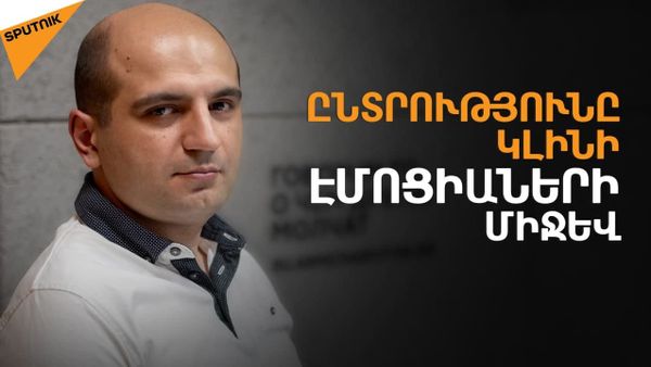 Որն է արտահերթ ընտրություններում հիմնական վտանգն ըստ Դունամալյանի - Sputnik Արմենիա