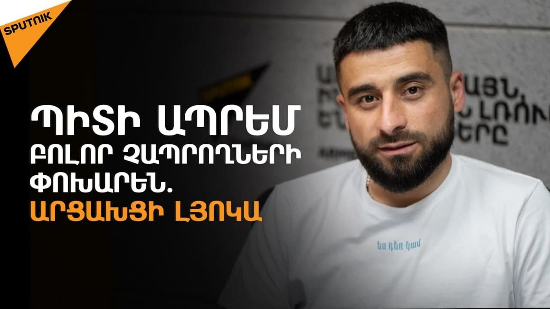 Վերցրեցի հիշողությունն ու գդալները. արցախցի Լյոկան 3 անգամ տուն է կորցրել, բայց չի կոտրվել - Sputnik Արմենիա, 1920, 23.05.2021
