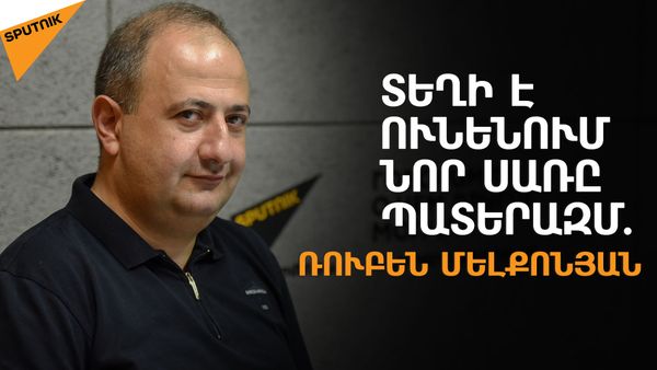 Կովկասի տարածաշրջանում փոխվել են «խաղացողների քաշային կատեգորիաները» - Sputnik Արմենիա