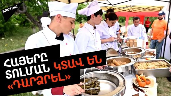 Ինչպես «Զվարթնոցում» ընտրեցին հայկական լավագույն տոլման - Sputnik Արմենիա