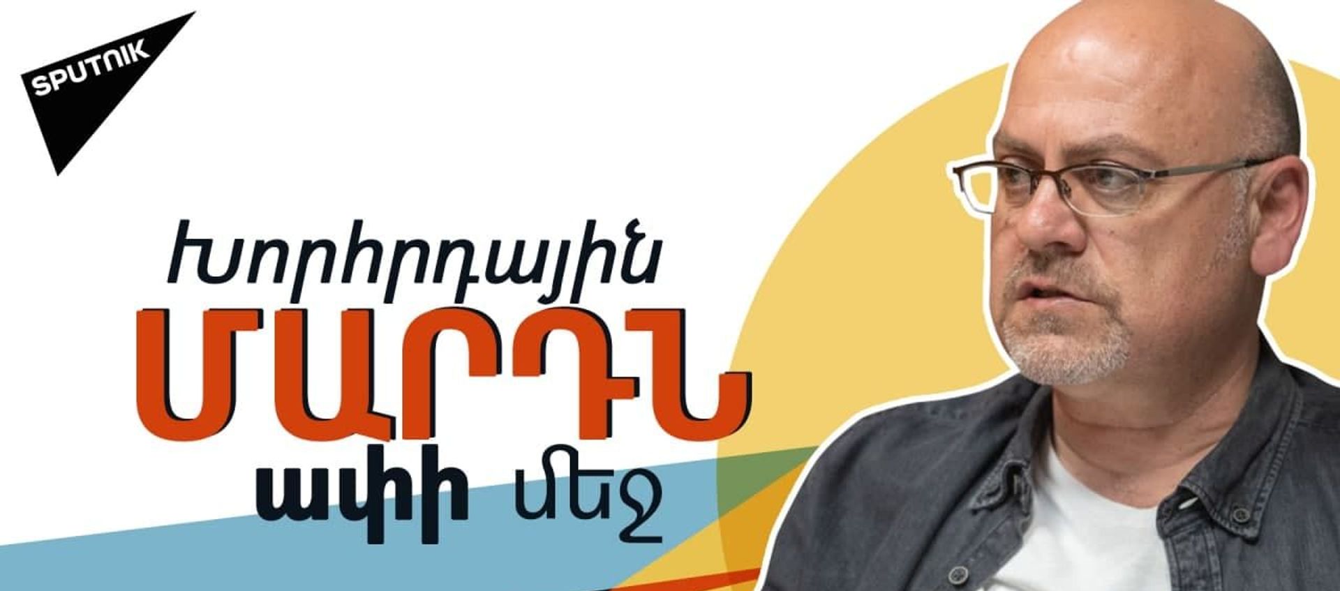 Պետք է հաղթահարել ոչ թե խորհրդայինը, այլ հետխորհրդայինը - Sputnik Արմենիա, 1920, 29.05.2021