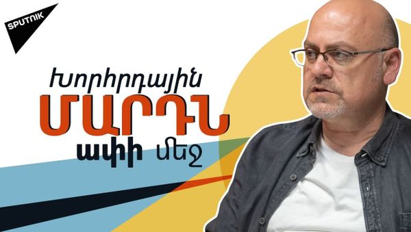 Պետք է հաղթահարել ոչ թե խորհրդայինը, այլ հետխորհրդայինը - Sputnik Արմենիա